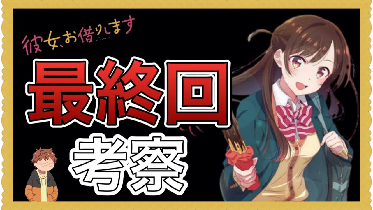 【彼女、お借りします】ガチ考察しました。