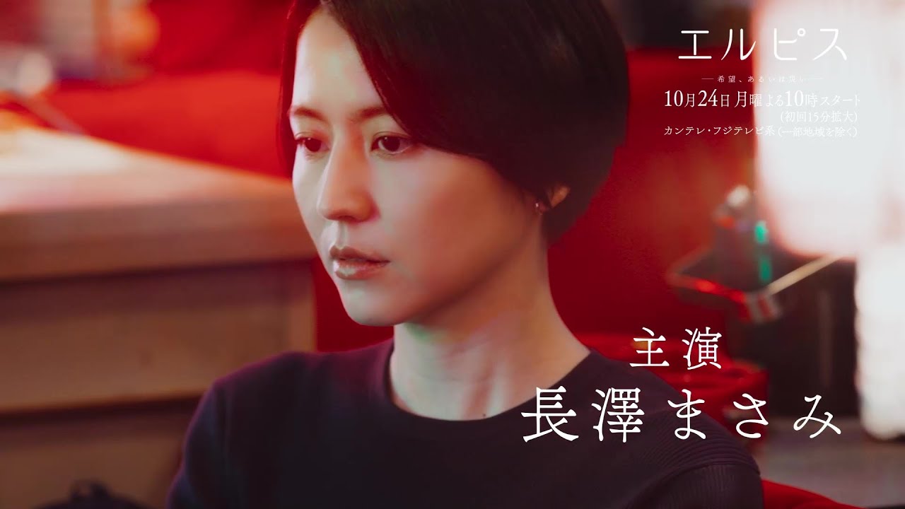 長澤まさみ主演『エルピス—希望、あるいは災い—』10月24日(月)スタート!【第1話予告】