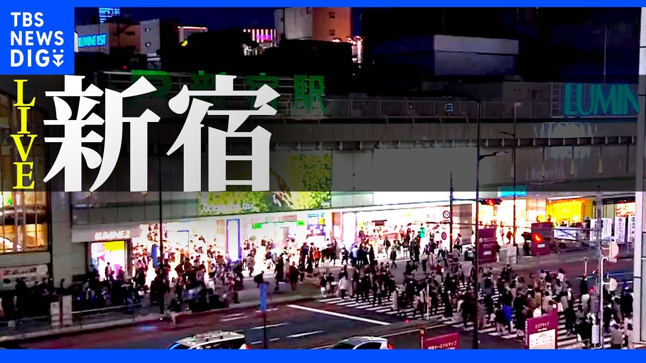 【LIVE】東京・新宿駅前ライブカメラ Shinjuku, Tokyo JAPAN | TBS NEWS DIG