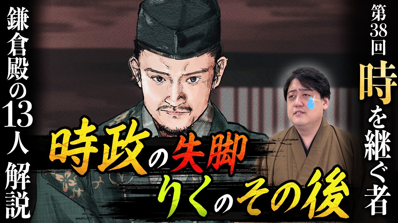 第38回『時を継ぐ者』時政の失脚と牧の方(りく)のその後 #鎌倉殿の13人 #解説