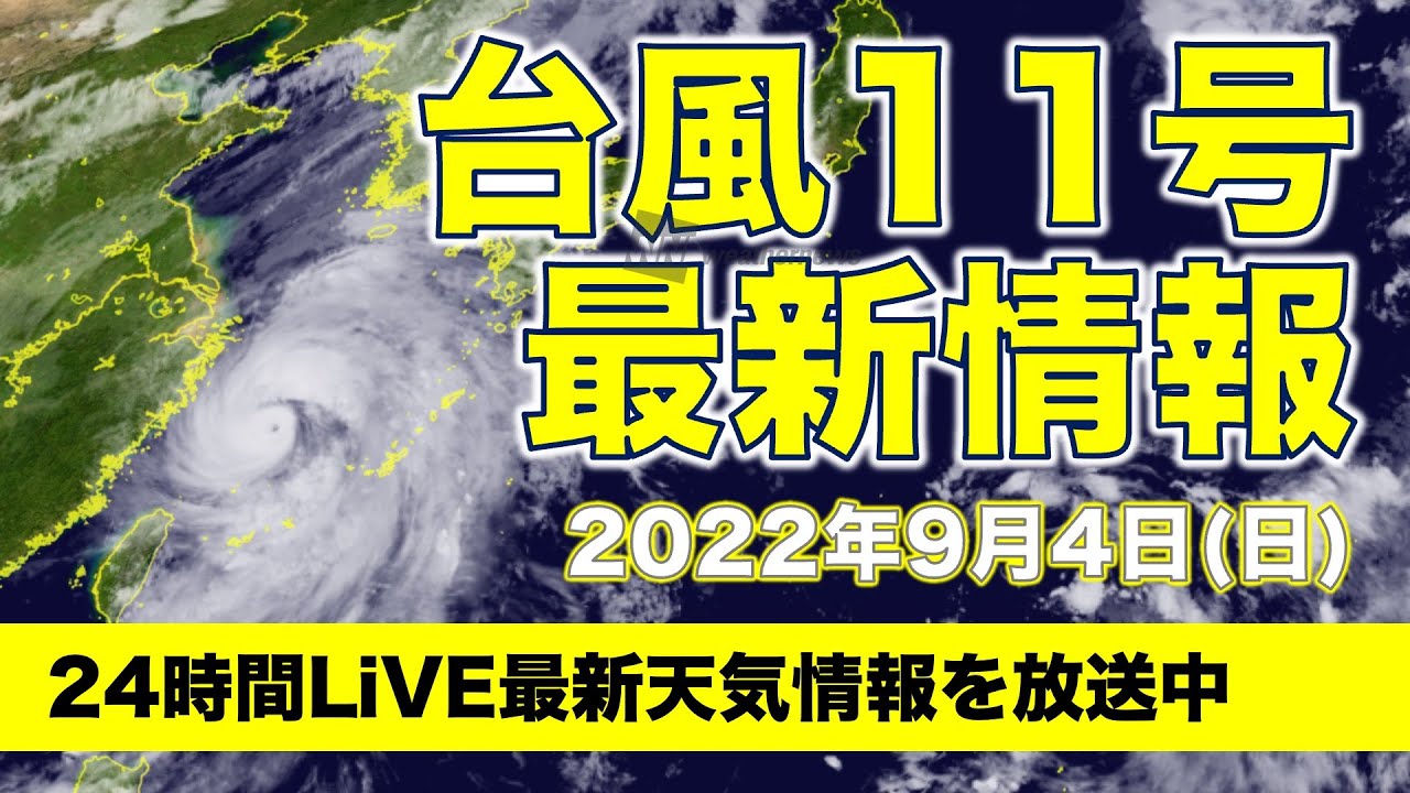 【LIVE】台風11号 非常に強い勢力に発達し北上 /夜の最新気象ニュース・地震情報 2022年9月4日(日)〈ウェザーニュースLiVE〉