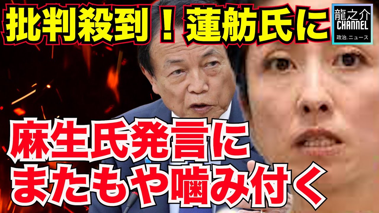 批判殺到!蓮舫氏、麻生太郎氏発言に噛み付く 麻生氏「若い人行列、それが国葬の現場」蓮舫氏「話をずらすのはやめた方がいい」【龍之介channel(政治ニュース)】