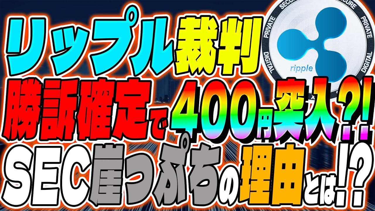 【リップル(XRP)】勝訴目前!?SECが崖っぷちのワケとは?【仮想通貨】【裁判】