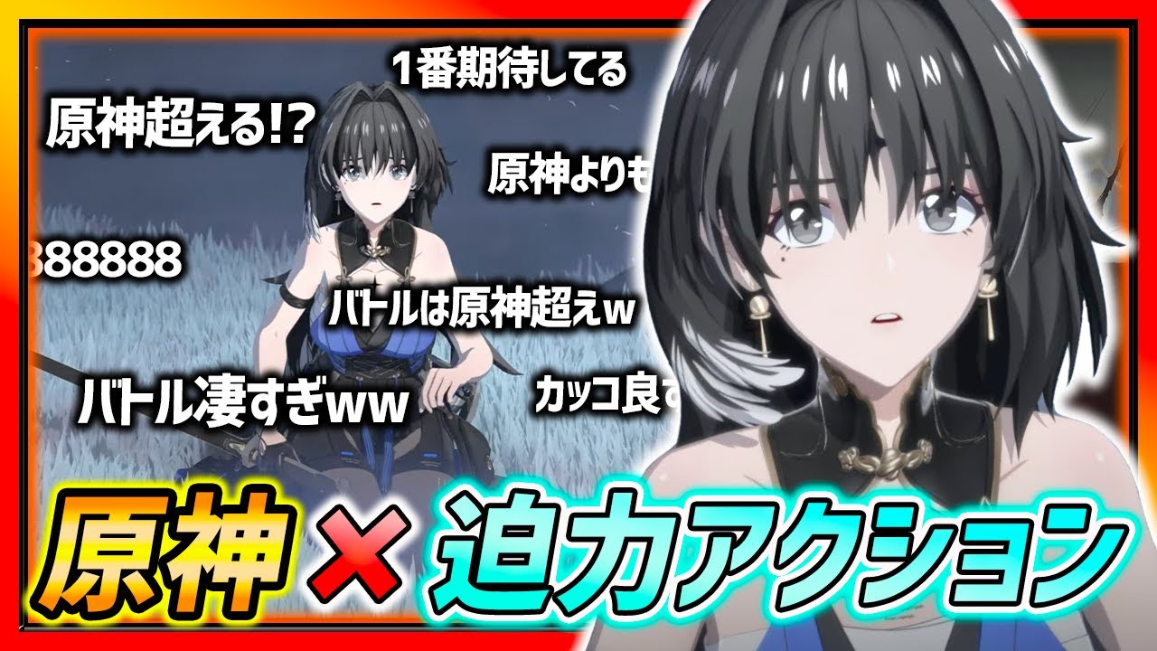 【原神×迫力アクション】原神を超えれるか…!? 超期待新作の「鳴潮」ゲーム性紹介&新情報公開!!【原神 新作 無料 ソシャゲ】