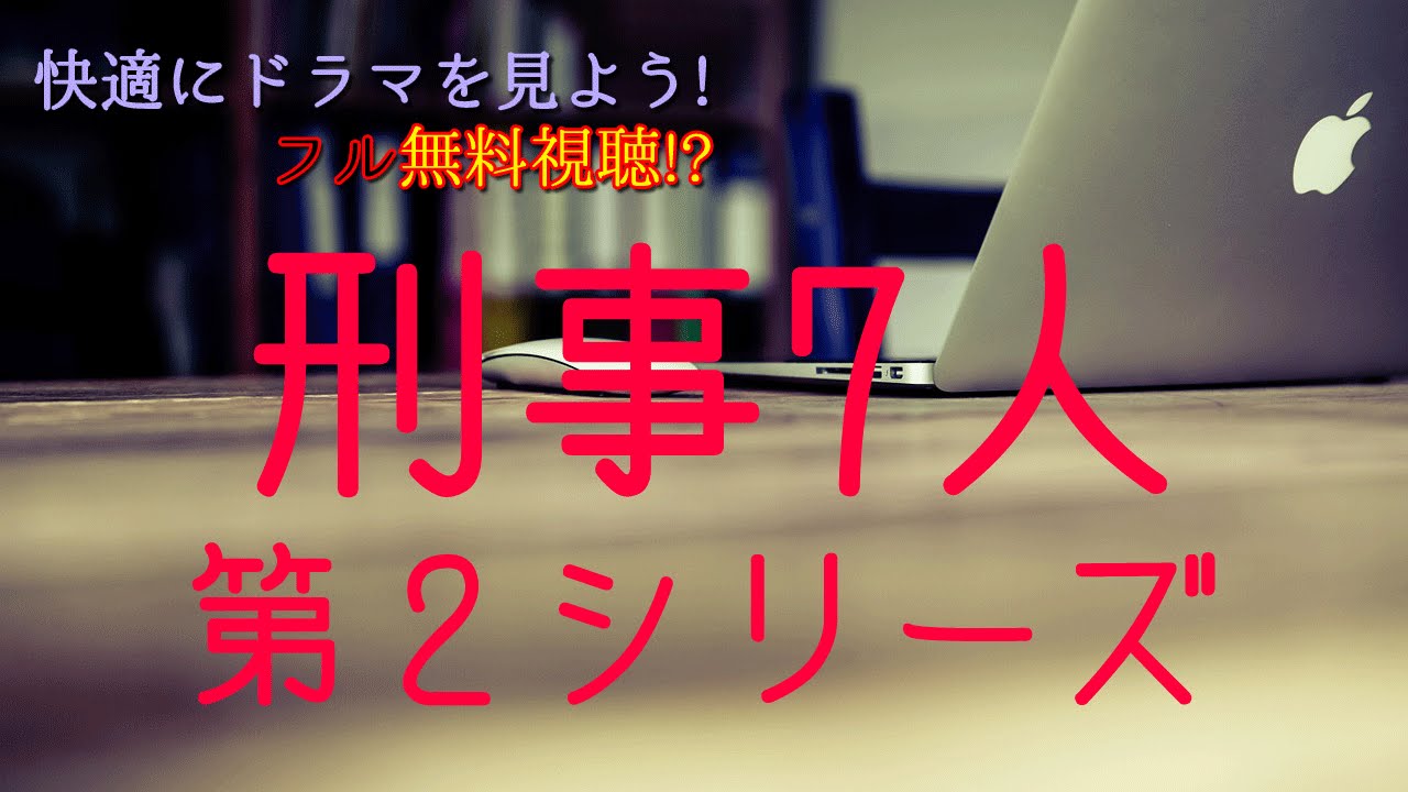 刑事7人2!東山紀之主演!【見逃したドラマも映画も無料で!】