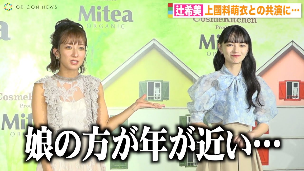 辻希美、アンジュルム上國料萌衣との共演に自虐?「娘の方が年が近い」 高橋愛とコラボダンス披露