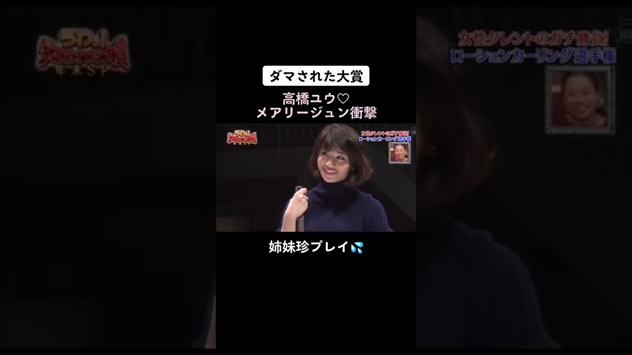 #ダマされた大賞 #高橋ユウ #高橋メアリージュン #ぬるぬる #スライディング 痛そう