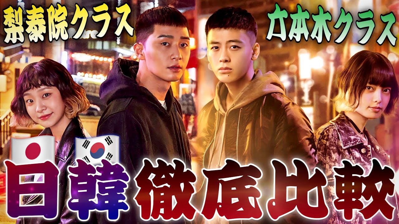 梨泰院との違いを大解剖「六本木クラス」日韓徹底比較🗼