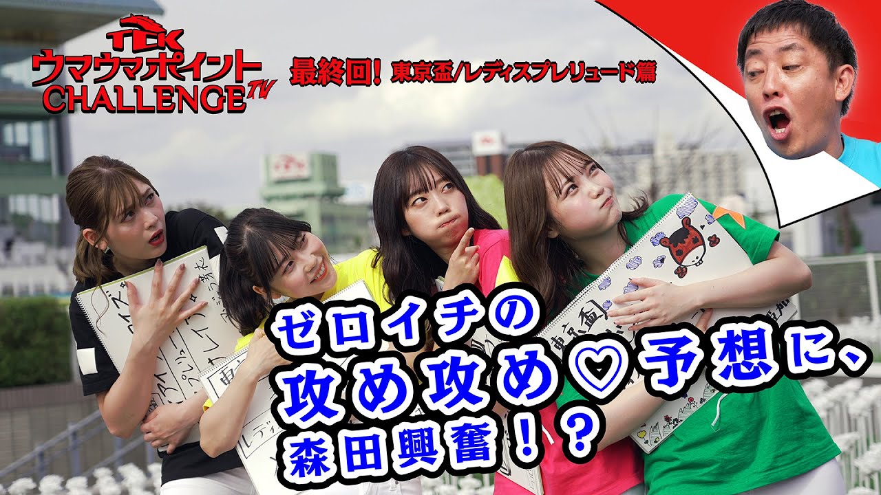 TCKウマウマポイントCHALLENGE TV│vol.4│東京盃・レディスプレリュード篇