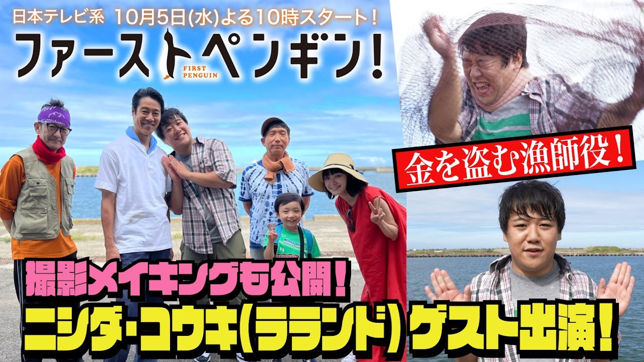 ニシダ・コウキ(ラランド)がお金を持ち逃げする漁師役で登場!ド緊張のメイキング映像も公開!新水曜ドラマ「ファーストペンギン!」🐧