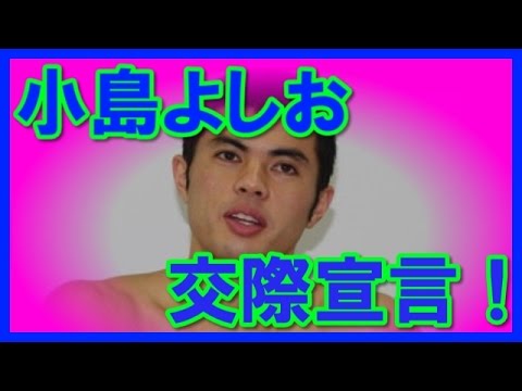 小島よしおの彼女は27歳OL…と交際宣言!大澤玲美さんとはどうなったの?