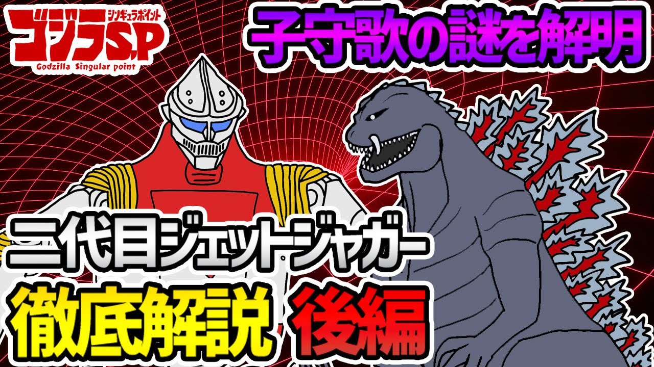 【ゴジラS.P】二代目ジェットジャガー徹底解説後編【godzilla】