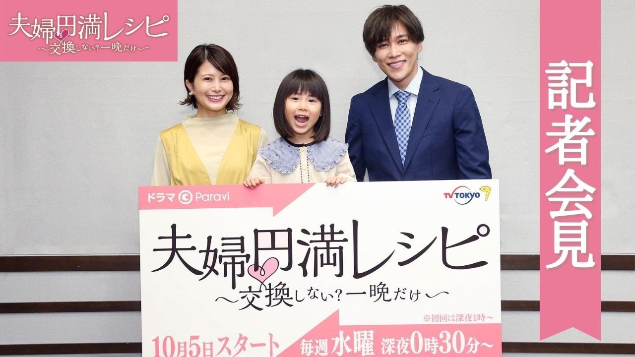 【特別公開】ドラマParavi「夫婦円満レシピ~交換しない?一晩だけ~」オンライン記者会見