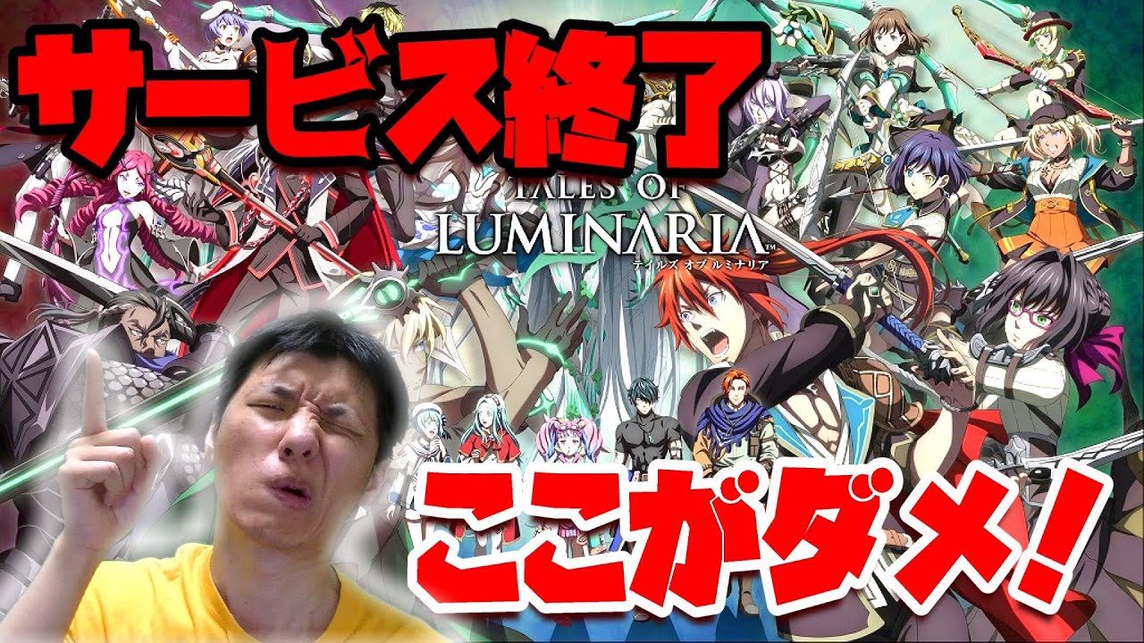 【テイルズオブルミナリア】 サービス終了の訳 ここが良くなかった!
