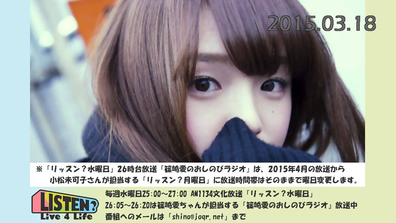 今食べたいものは…ぬれせんべい♡ 篠崎愛のおしのびラジオ 2015.03.18