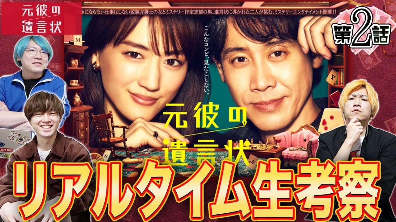 【元彼の遺言状】第2話 遺産の行方…遺言状の謎…この考察月9をみんなで楽しもう!【綾瀬はるか】【大泉洋】【生田斗真】