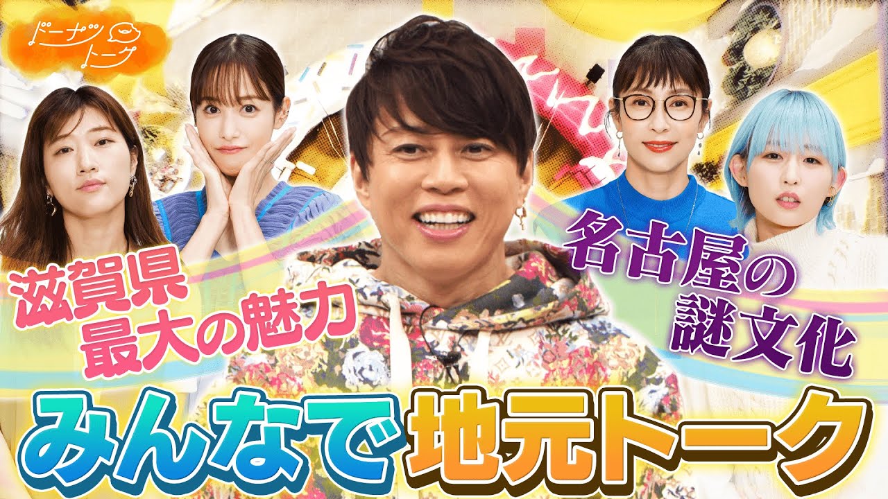 【切り抜き】スゴいぞ滋賀!西川貴教が熱弁&不思議な「名古屋文化」