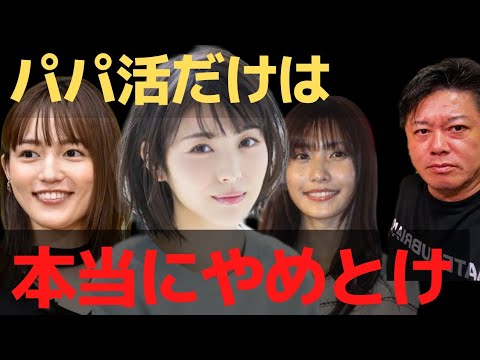 ※ホリエモンが警告※パパ活だけは本当にやめとけ…●●だぞ…【 パパ活 浜辺美波 ガーシー 川口春奈 佐野ひなこ 暴露 ホリエモン 】