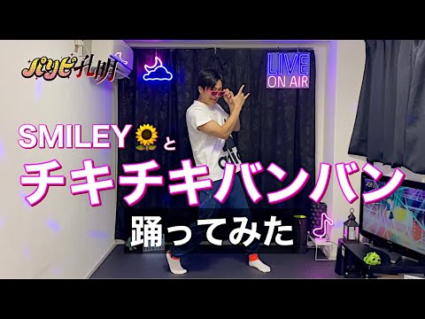 TVアニメ「パリピ孔明」OPテーマ「チキチキバンバン」【踊ってみた】 with ダントレオンライン🏫SMILEY学園🌻〜2周年記念ダンス作品🎉〜