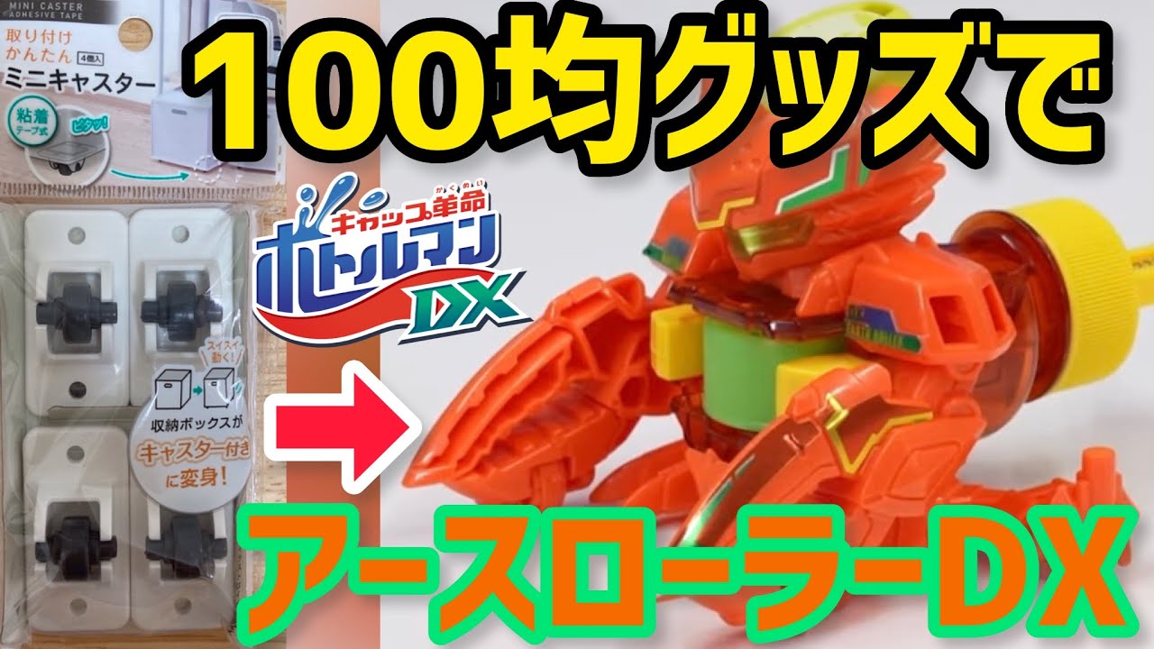 100均グッズでアースローラーDXカスタム!ミニキャスターで改造ボトルマン!