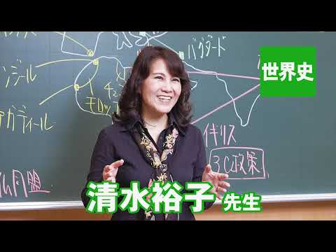 東進 講師紹介 – 世界史 – 清水 裕子先生
