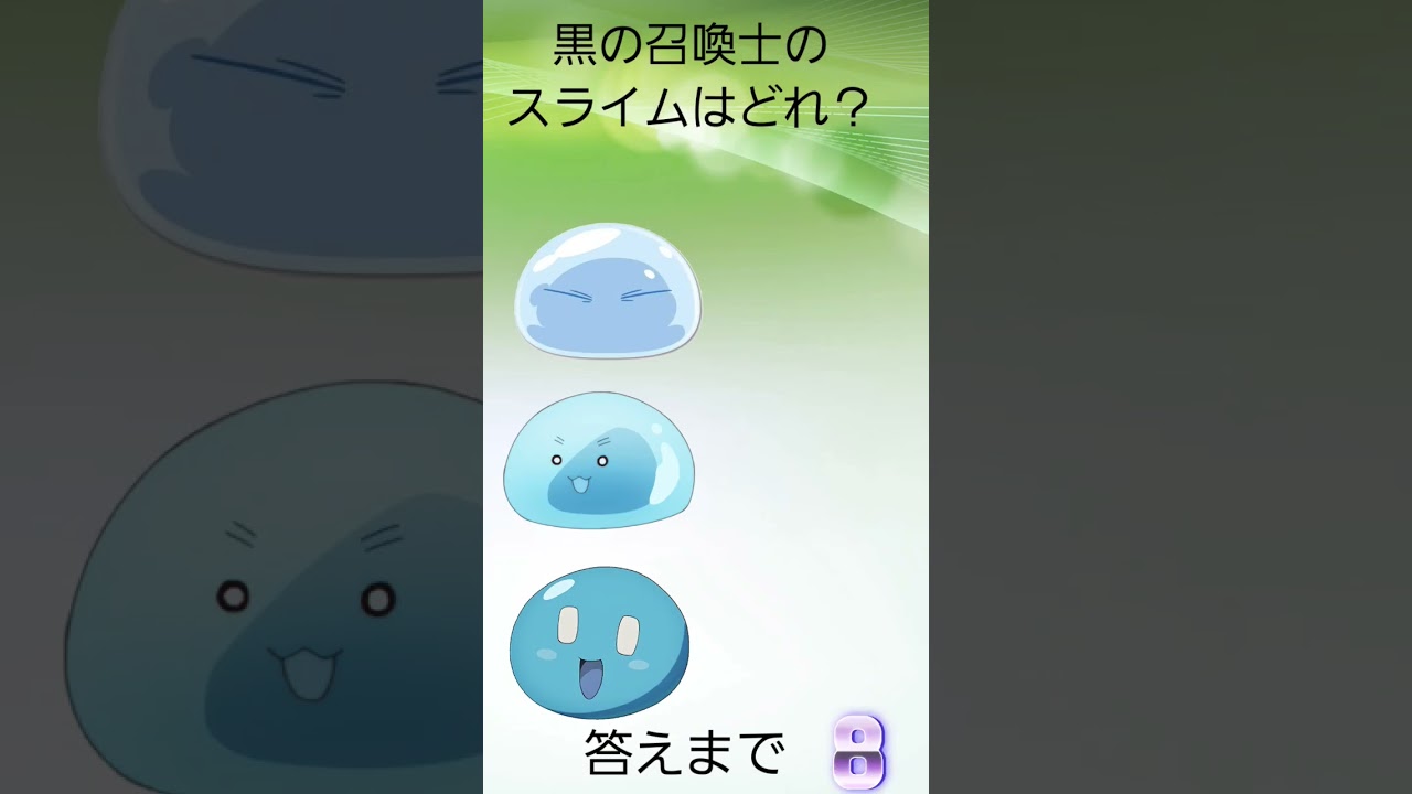 黒の召喚士のスライム当てクイズ