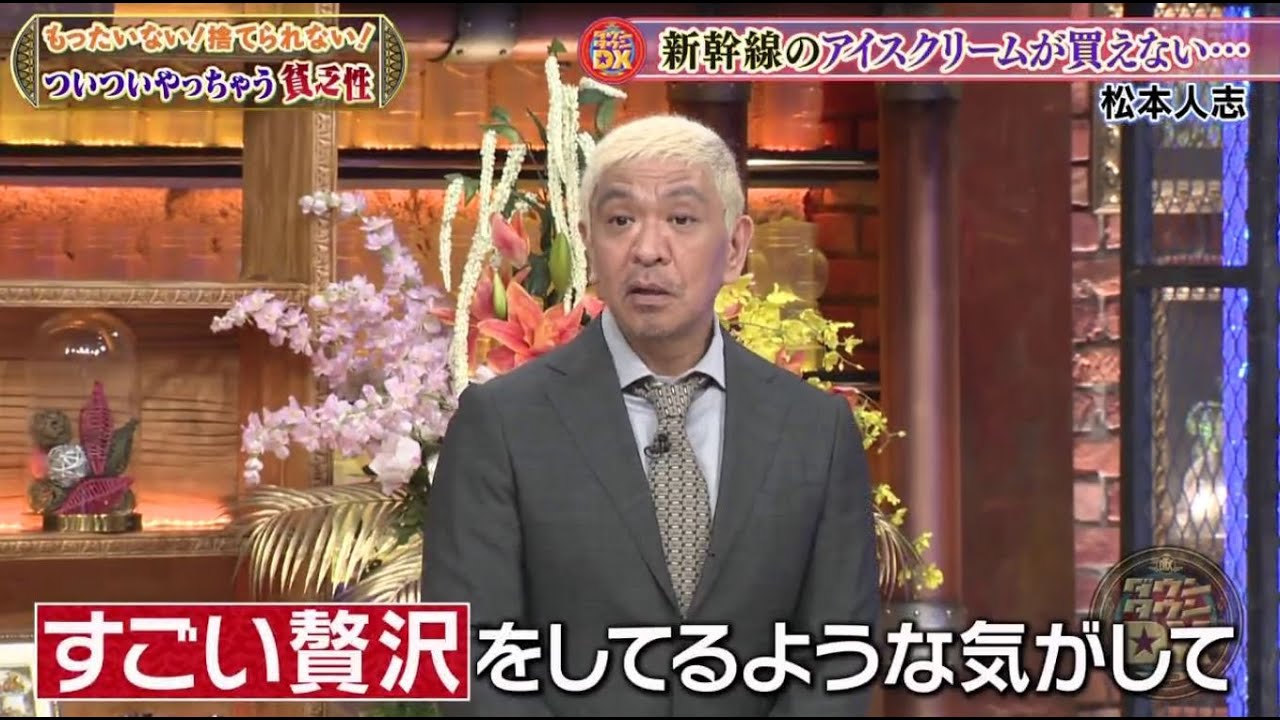 ダウンタウンDX★出川哲朗&風間トオル&重盛さと美…貧乏性な芸能人SP!