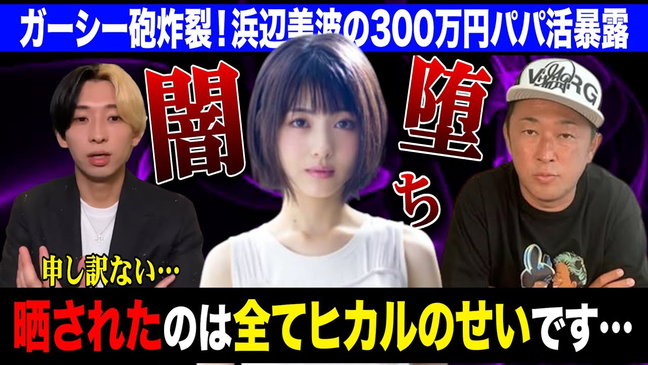 【浜辺美波にガーシー砲】浜辺美波の300万パパ活が晒されたのは全てヒカルのせいです。