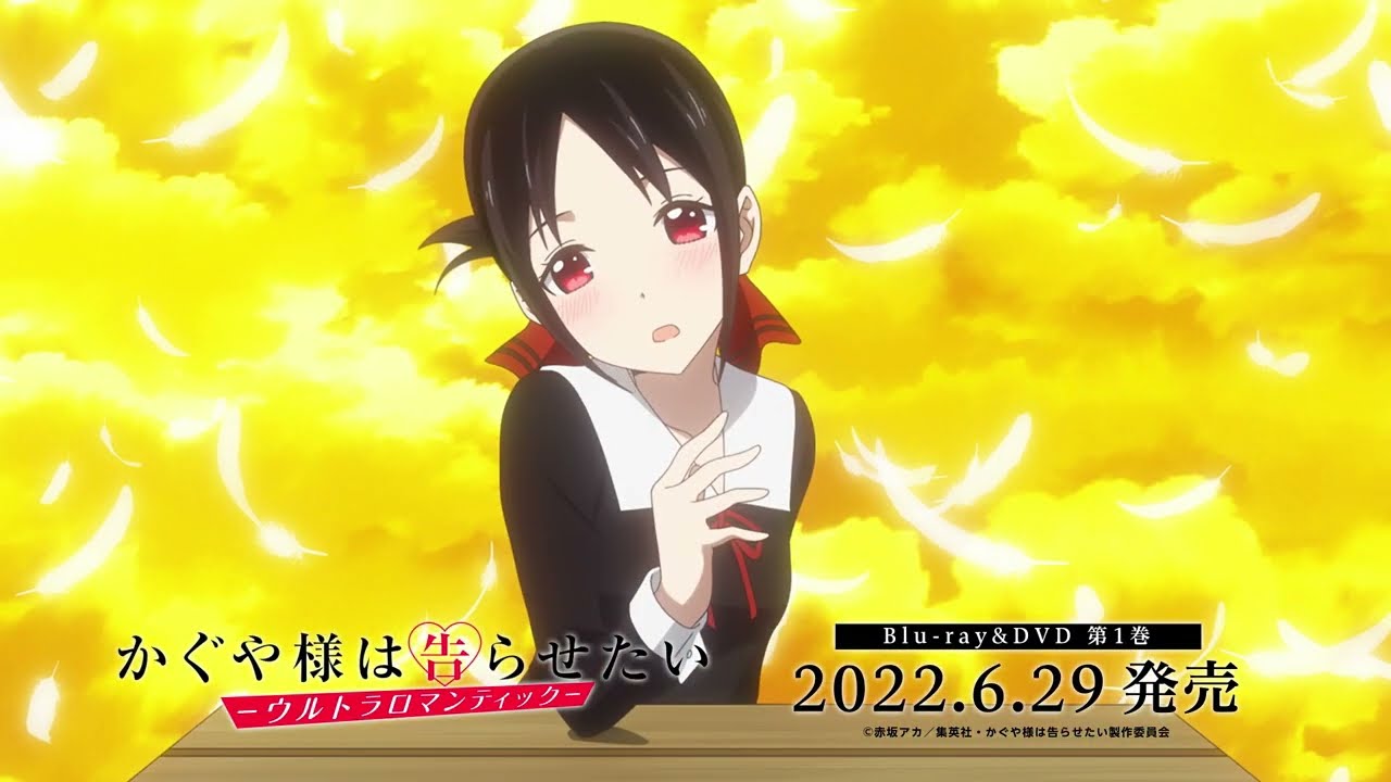 「かぐや様は告らせたい-ウルトラロマンティック-」Blu-ray&DVD 第1巻CM / 4月8日㈮24時放送開始