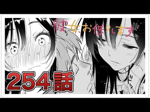 【彼女、お借りします】254話【感想&解説】