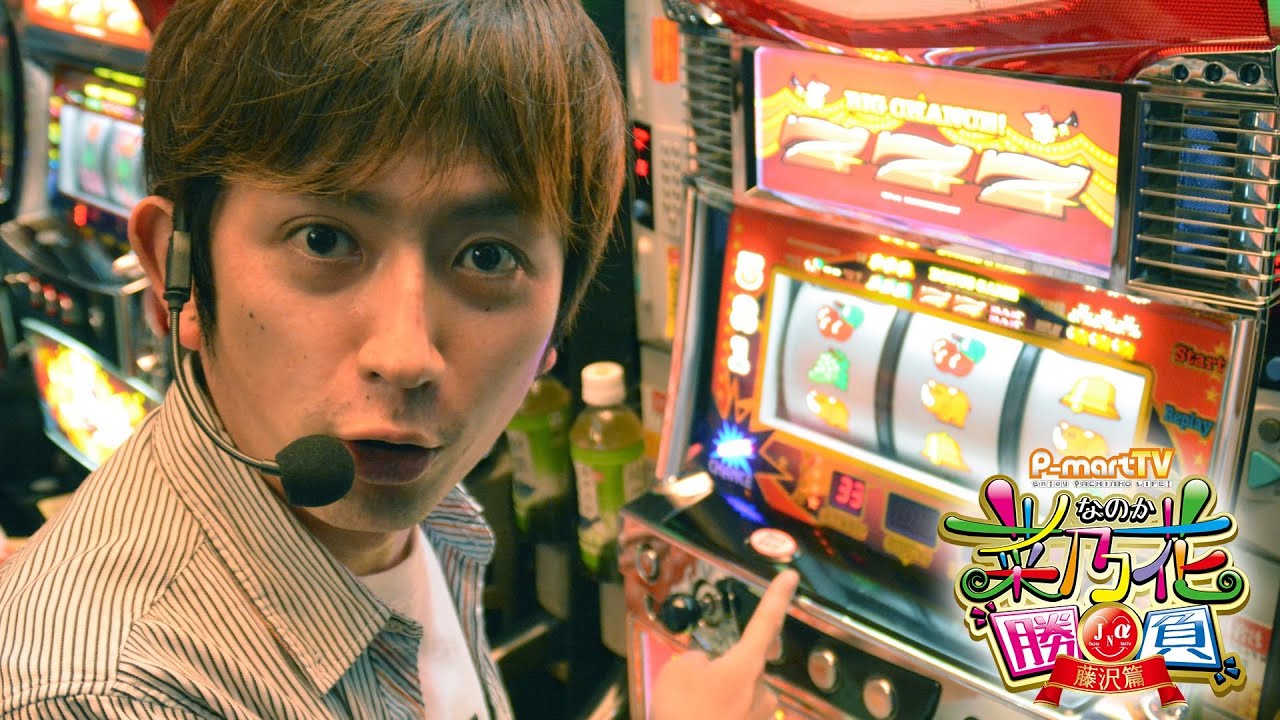 【P-martTV】ニッタロビンソンのニューアイムジャグラーEX実戦編!!・菜乃花勝負 第7回(出演:菜乃花、ななこ、ニッタロビンソン)【パチンコ・パチスロ動画】