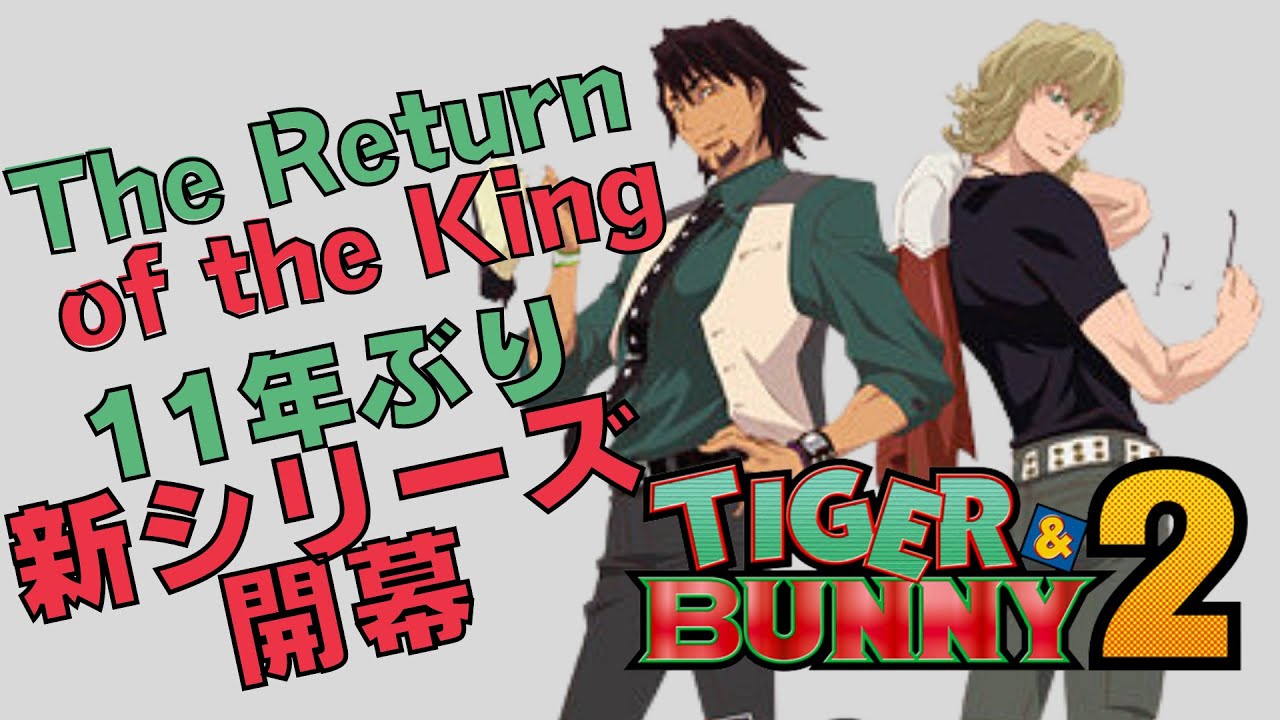 【春アニメ】TIGER & BUNNY 2【第1話レビュー】