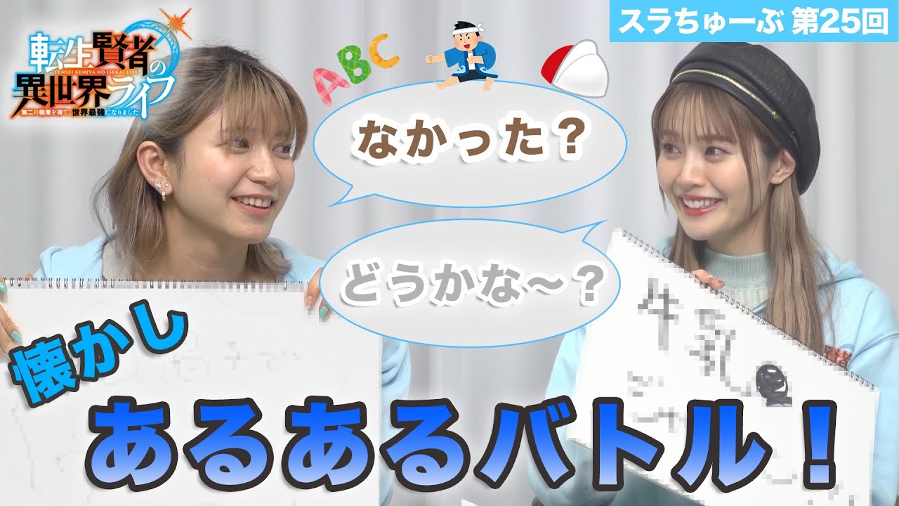 【スラちゅーぶ】第25回「懐かしあるあるバトル!」【転生賢者の異世界ライフ】