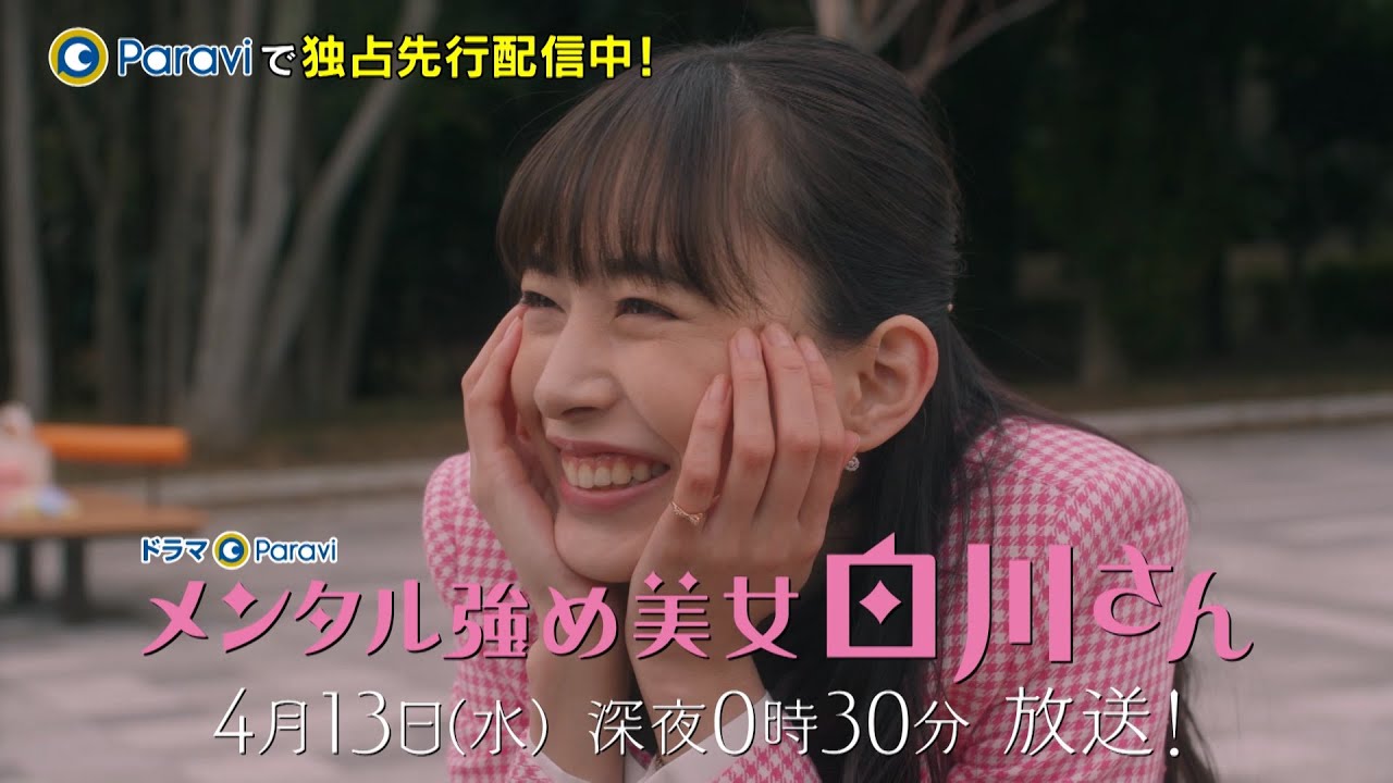 【ドラマParavi】メンタル強め美女白川さん 第2話