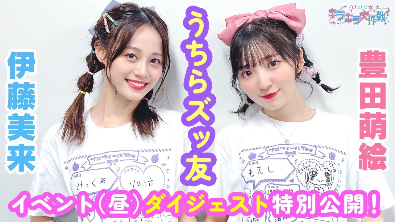 第329回 Pyxisのキラキラ大作戦!(イベント映像昼の部)【本放送版】