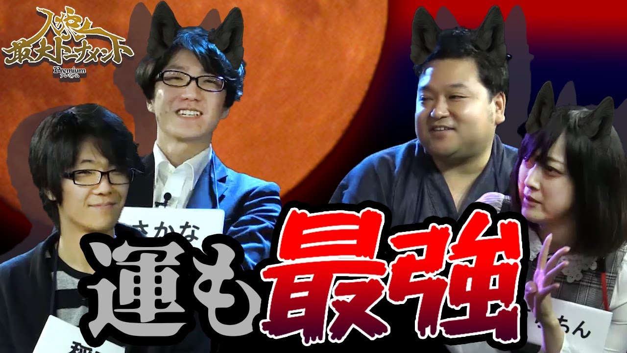 人狼最大トーナメント〜season3#10〜