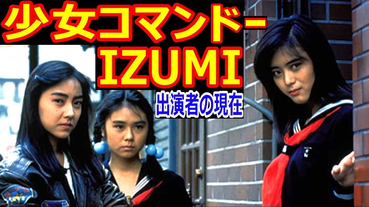 少女コマンドーIZUMIのキャストの現在【出演者は今どうしてる?】五十嵐いづみ