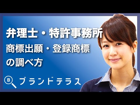 弁理士・特許事務所ごとの商標出願・登録商標の調べ方「ブランドテラス」