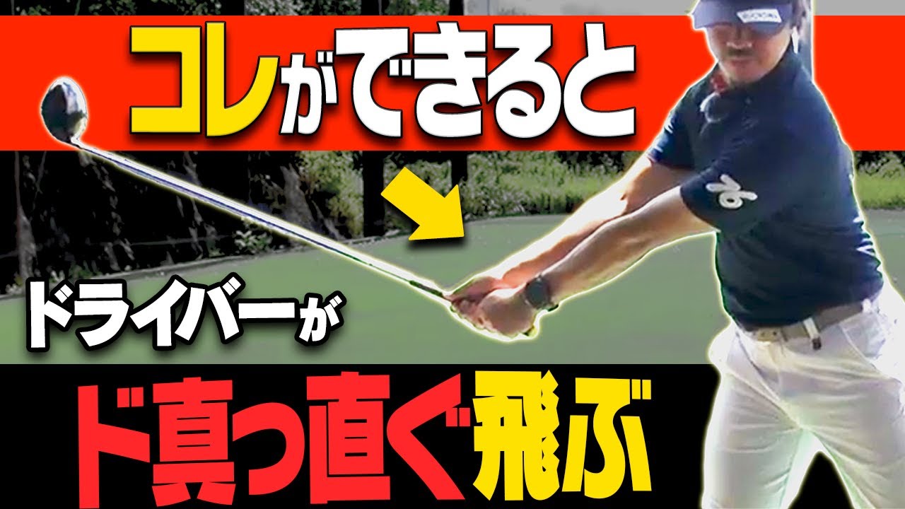 ドライバーはテークバックでこの形を作る!アマチュアの曲がる悩みはコレで解決します。【レッスン】【高橋としみ】【須藤裕太】