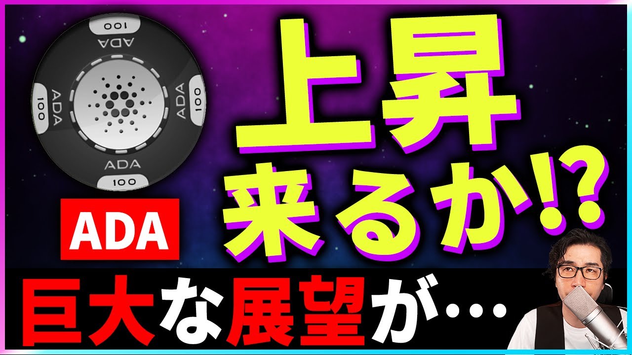 【暗号資産ADA】カルダノの巨大な展望をCEOが発表!