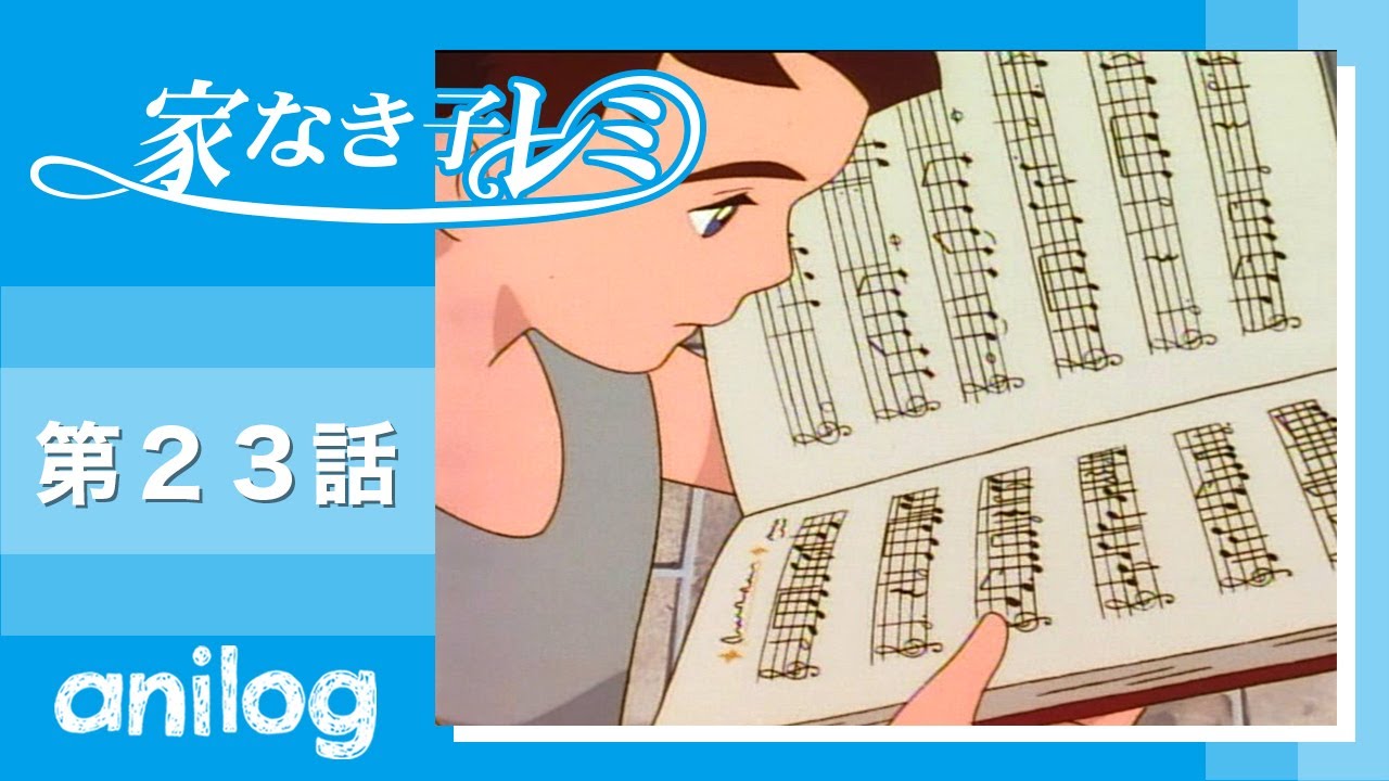 家なき子レミ 第23話「ふたりの願い」【公式アニメch アニメログ】