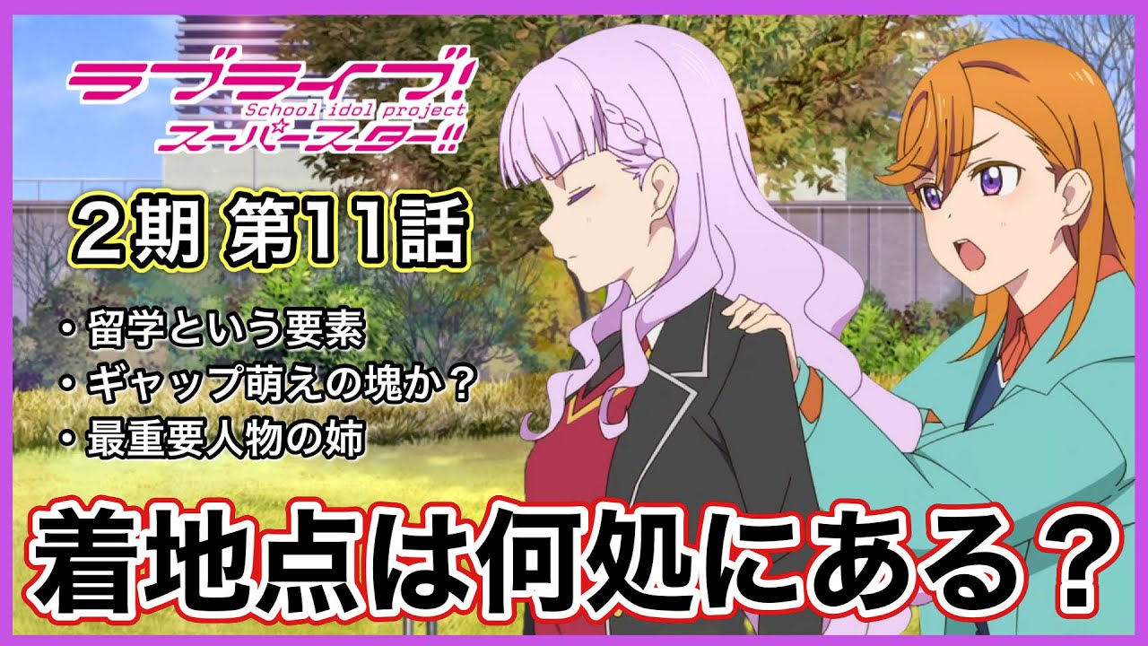 【スーパースター2期】第11話感想!留学と幼馴染という要素の共通点と違い…物語は何処へ向かう?【Liella!】