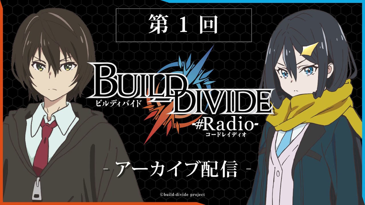 【上村祐翔・渡部紗弓】「ビルディバイド -#Radio(コードレイディオ)-」第1回(2021.10.7配信分)
