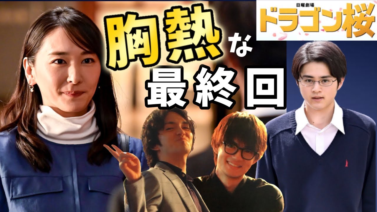 【ドラゴン桜】最終回 東大専科の成長に拍手!【日曜劇場】