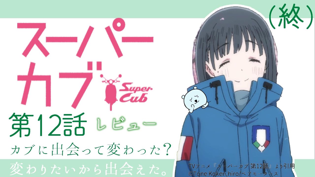 ついに最終回!小熊ちゃん達の旅は今までの物語の総まとめ。全部つながっていました。エモすぎる…!【スーパーカブ 12話】【2021年春アニメ】【感想レビュー】