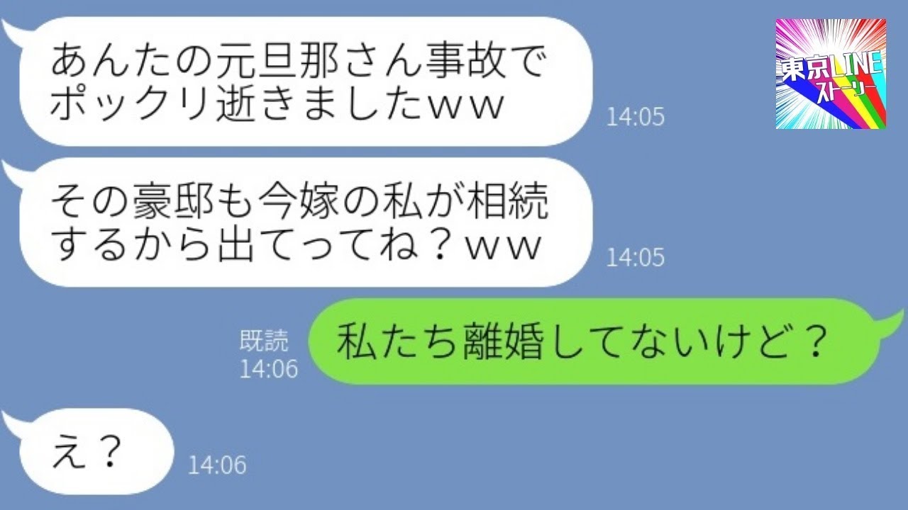 【LINE】1年前に旦那を奪った元親友から彼の訃報連絡「やっと遺産が手に入るw」→勘違いする略奪女にある真実を伝えた時の反応が…w【総集編】