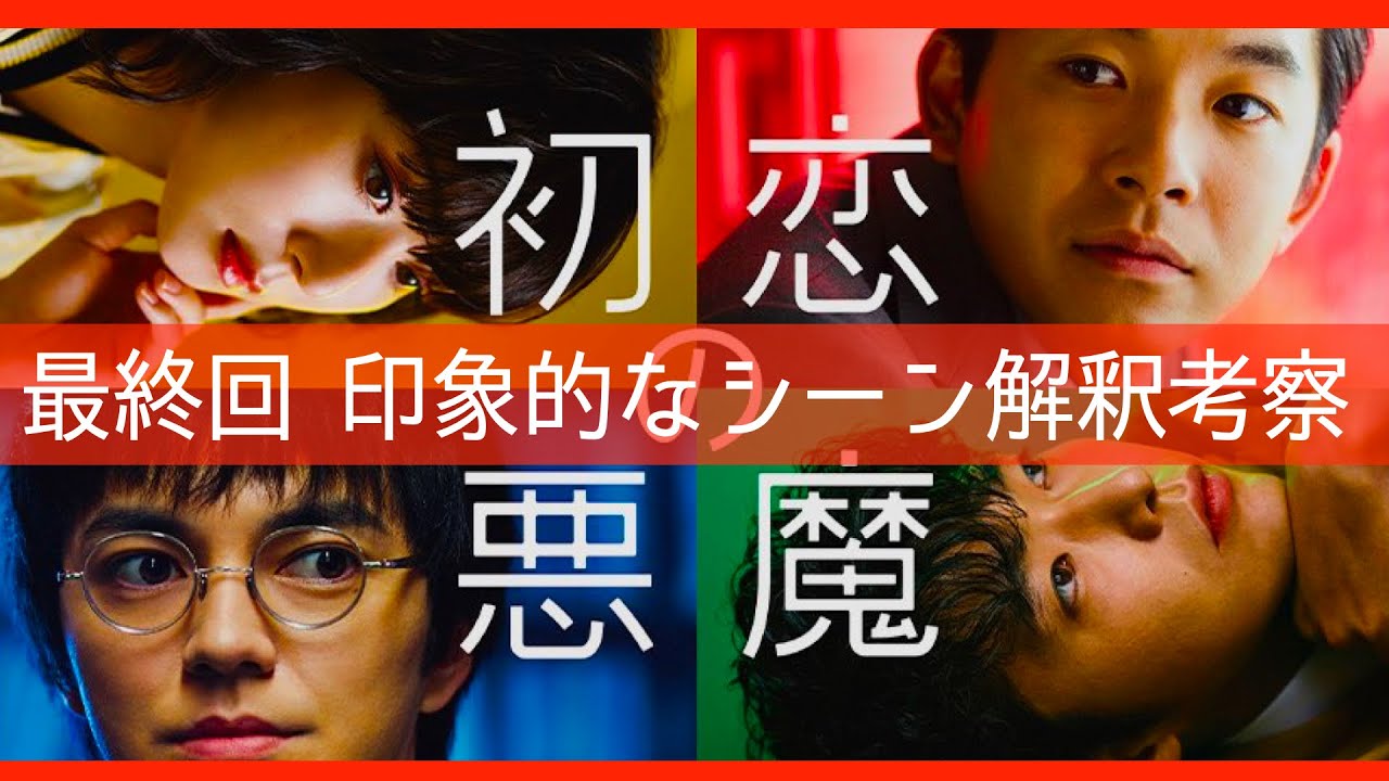 【初恋の悪魔】最終回 考察最新 印象的なシーン解釈、最終話の感想!感想 黒幕真犯人ネタバレメタ考察!