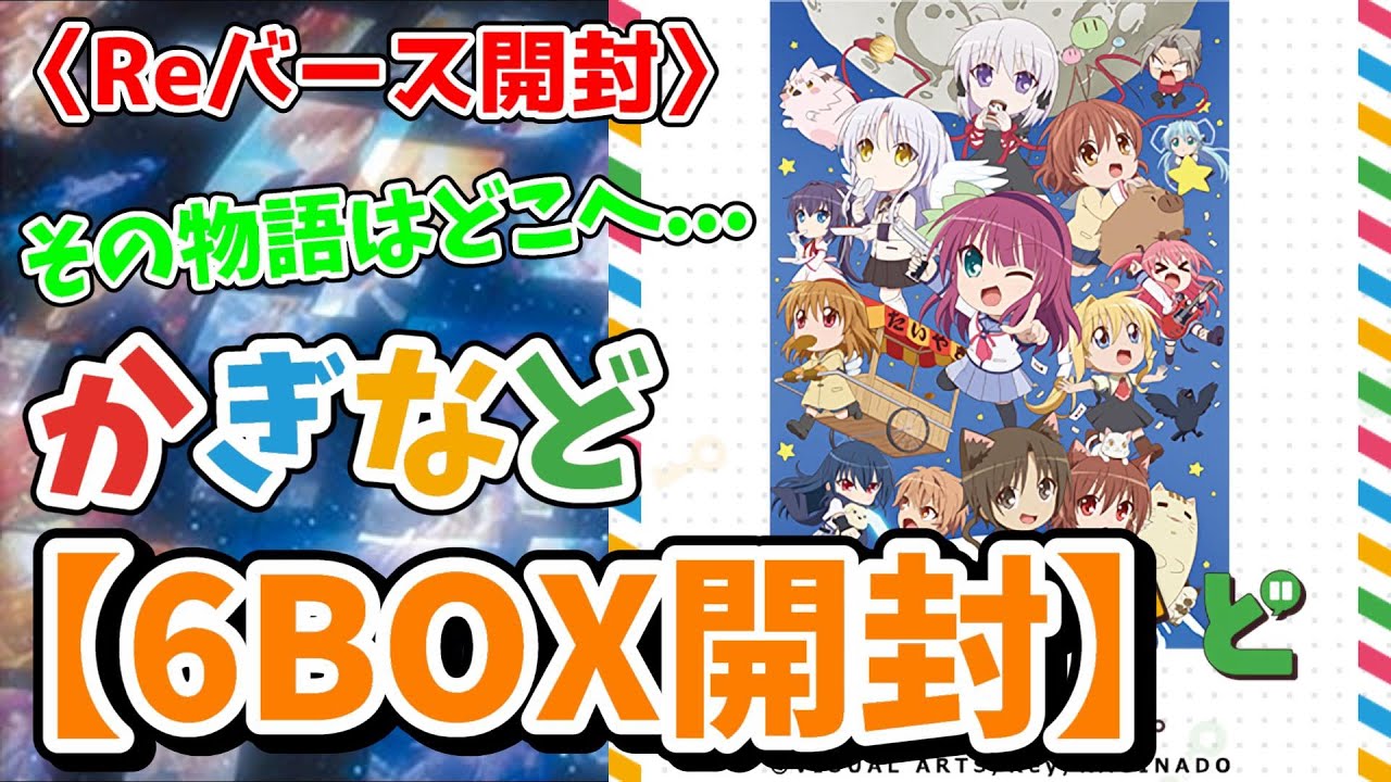 【Reバース開封】これは数多の綺羅星たちの物語「かぎなど6BOX開封」【かぎなど】