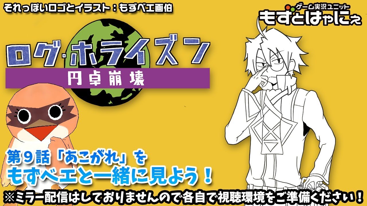 📺🐤ログホラ同時視聴 #09「あこがれ」🌎ログ・ホライズン 円卓崩壊をリアルタイムにもずベエと視聴しよう!【もずとはゃにぇ】