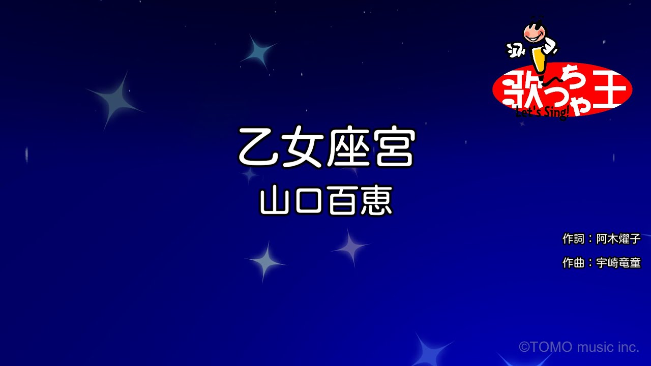【カラオケ】乙女座宮/山口百恵